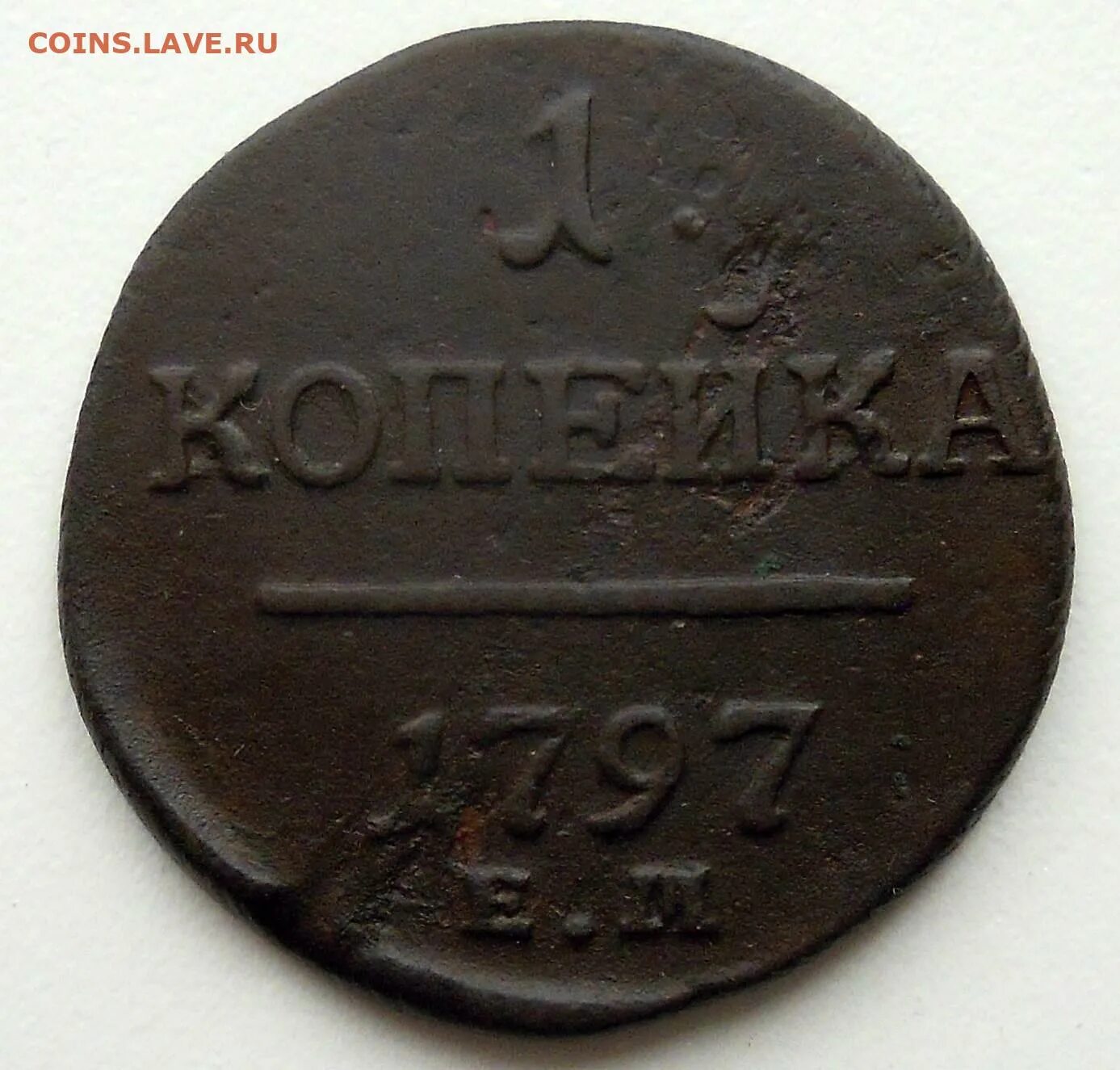 1 Копейка 1798 км. Полушка 1835. Велосипед полушка СССР. Сколько копеек 7