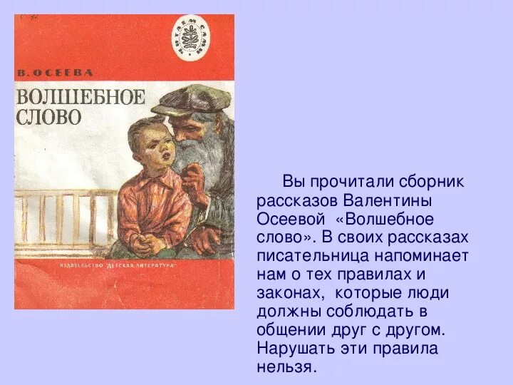 Отзыв почему осеева 2 класс литературное чтение. Волшебное слово Осеева план 2 класс литературное чтение. Рассказ о в Осеева сборник рассказов. План Осеевой волшебное слово 2 класс. План по рассказу волшебное слово в.Осеева 2.