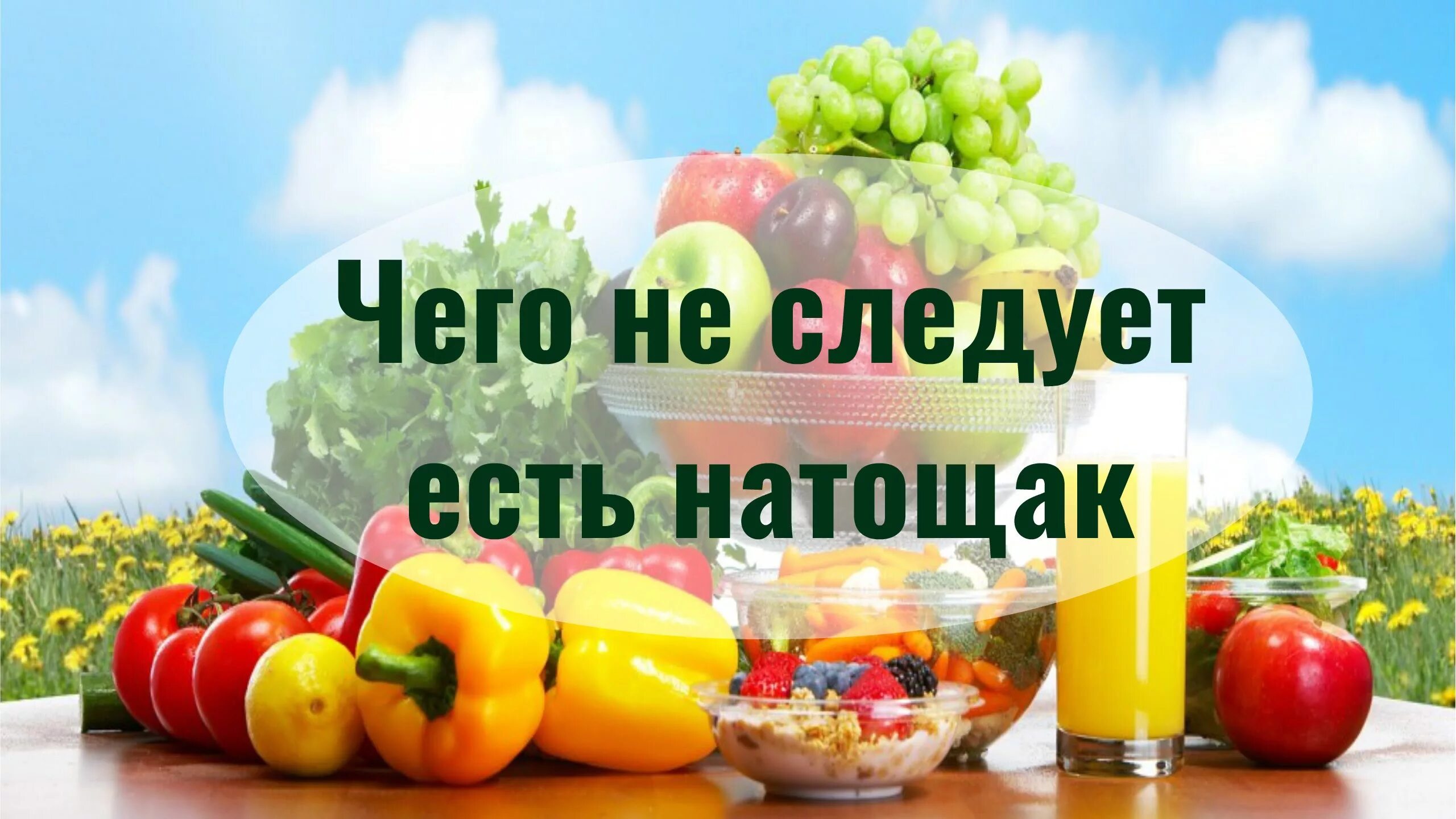 Что лучше утром натощак. Что нельзя есть натощак. фрукты и овощи на голодный желудок. фрукты натощак. продукты которые нельзя есть натощак.