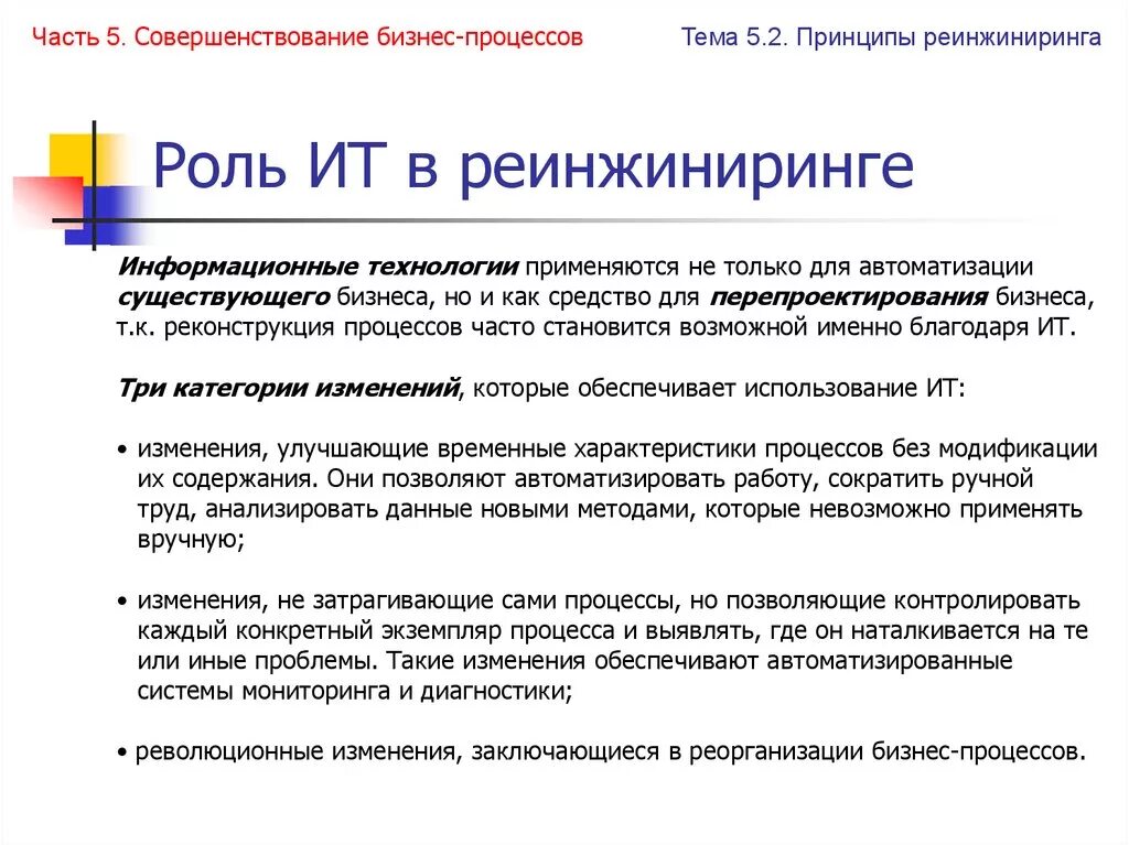 Рекомендация по оптимизации. Роль информационных технологий в реинжиниринге бизнес-процессов. Роль информационных технологий в совершенствовании бизнес-процессов. Методы совершенствования бизнес-процессов. Роль информационных технологий в бизнесе.