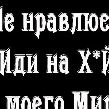 Не нравлюсь идите