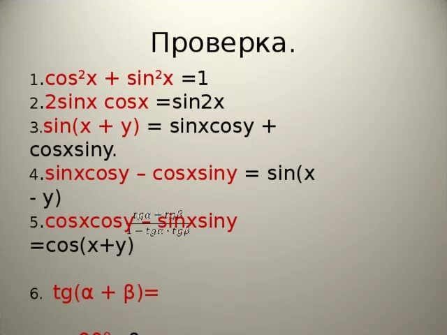 Формулы y 1 4x 1. Sinxcosy+cosxsiny. Sin x cos x формула. 1-Sin x формула. Sin2x 3cosx.