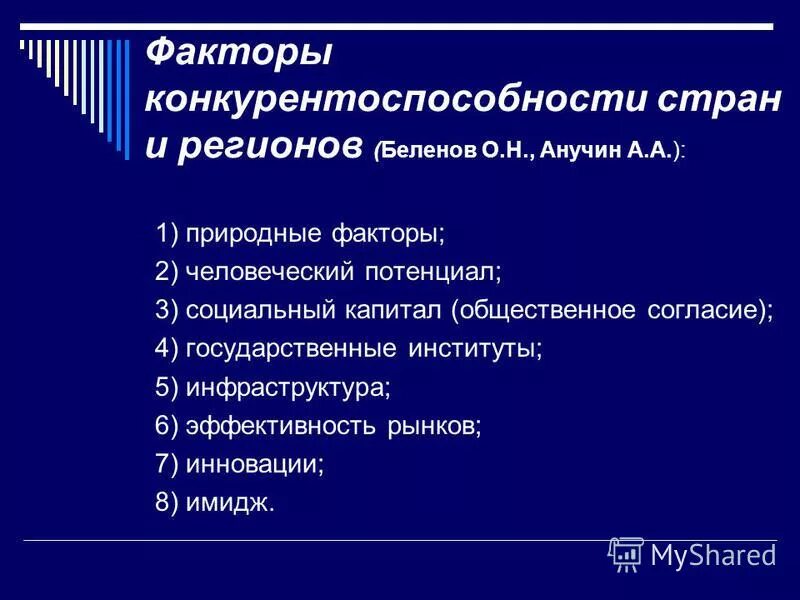 Факторы конкурентоспособности страны. Факторы, определяющие конкурентоспособность страны.