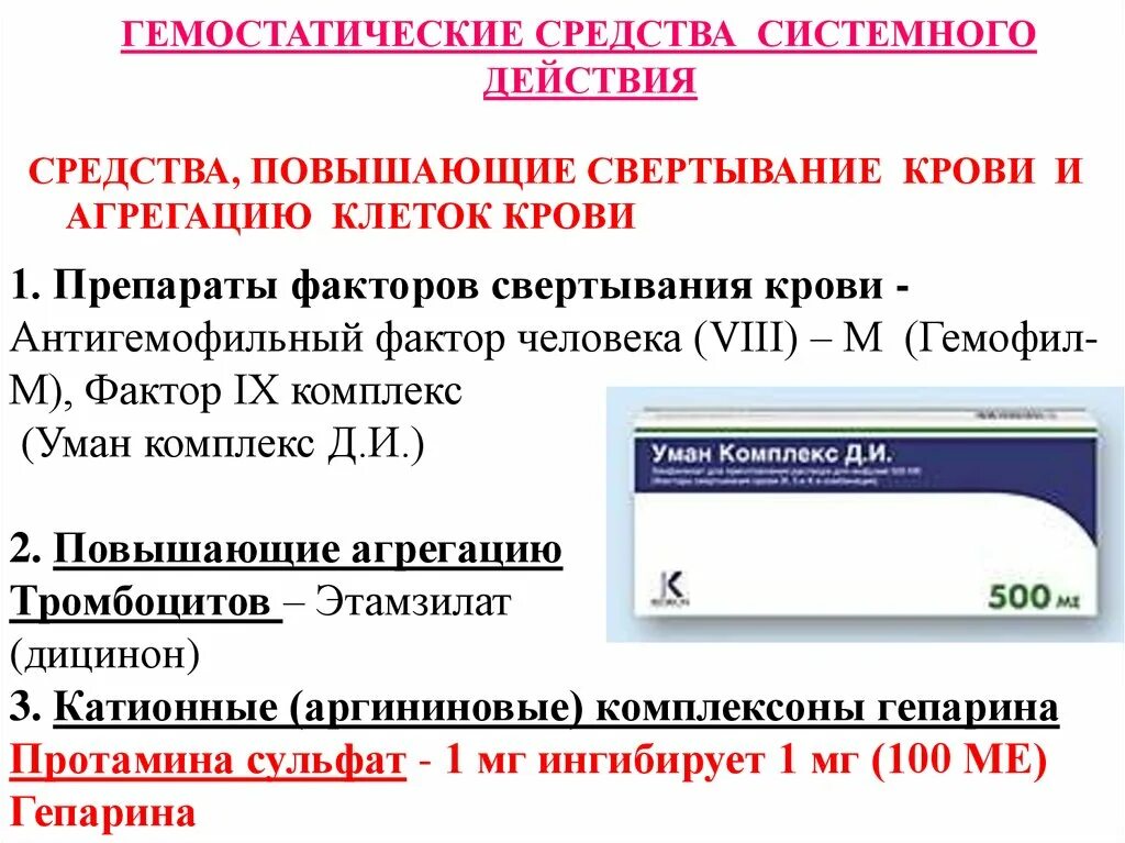 Препаратам плазмы гемостатического действия относят тест аккредитация. Препараты факторов свертывания крови. Лс влияющие на агрегацию тромбоцитов свертывание крови и фибринолиз. Гемостатические средства препараты. Препараты системного действия это.