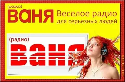 Радио ваня 6
