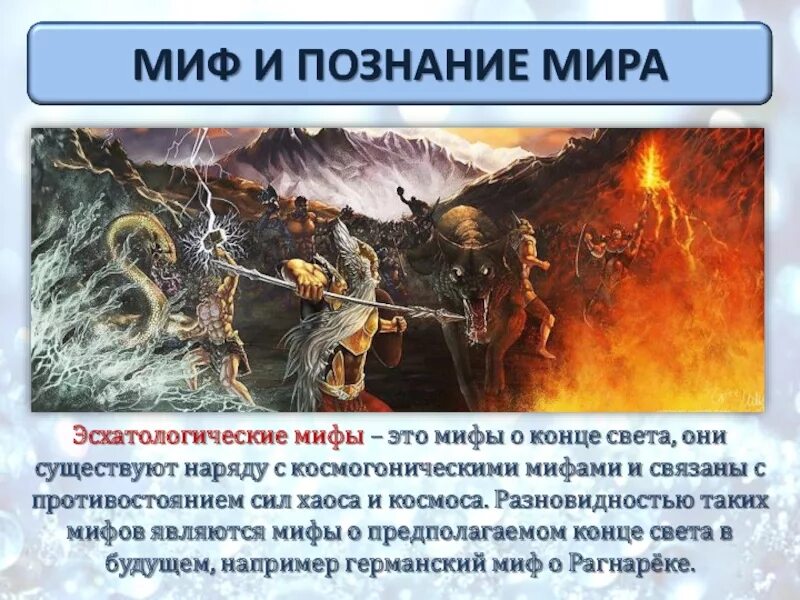 Миф насколько. Эсхатологические мифы. мифы о конце света. познание через миф.