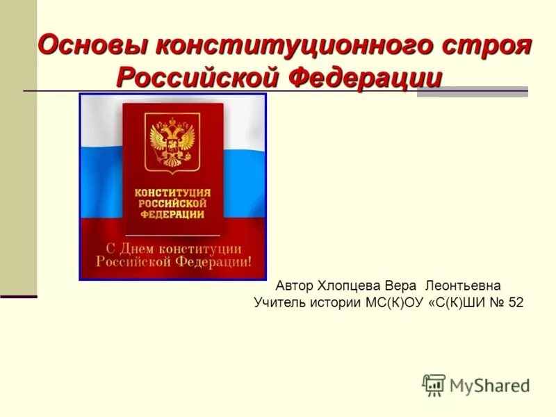 Основы конституционного строя рф вопросы