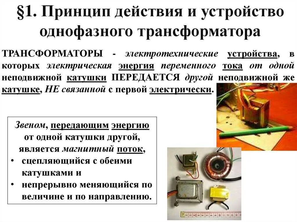 1 устройство трансформатора