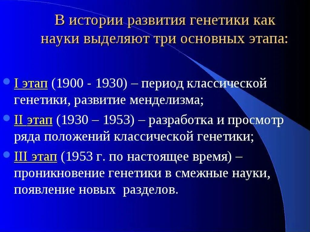 Каковы основы этапа истории развития генетики. Основные этапы развития генетики кратко. Генетика развития этапы 4. Кратко охарактеризуйте основные периоды развития генетики.