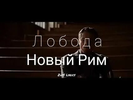 Слова новый рим