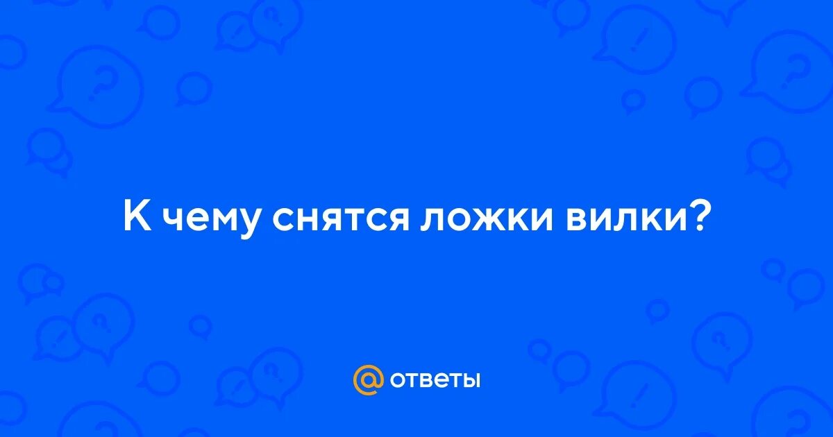 Сон ложечкой. Вилки во сне к чему снится. Вилки во сне к чему снится. Вилки во сне к чему снится. Сонник ложки и вилки.