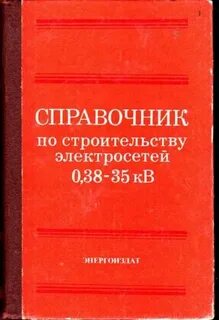 Строительный справочник