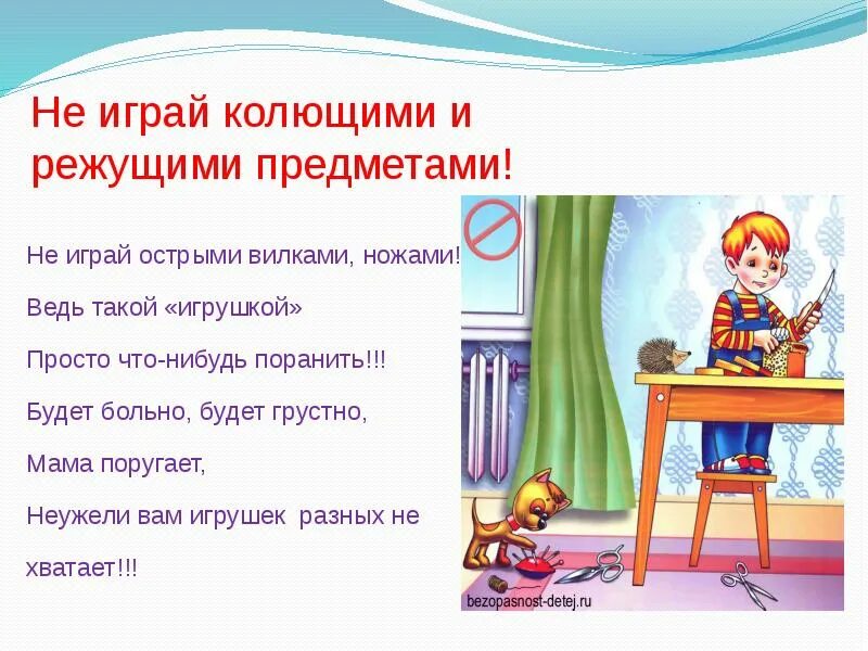 Колющая игра. Острые колющие и режущие предметы. Колюще режущие предметы для дошкольников. Колющие и режущие предметы картинки. Безопасность с острыми предметами.