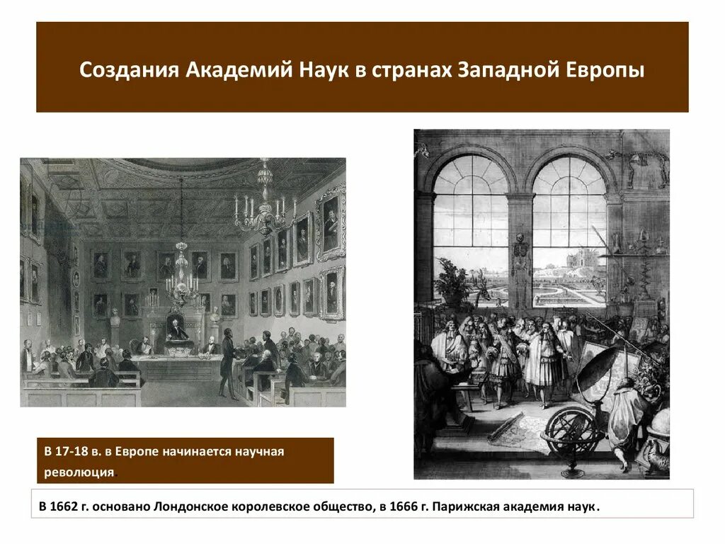 Парижская Академия наук 1666. Академии наук в Европе 17-18 века. Парижская научная Академия 1666 год.