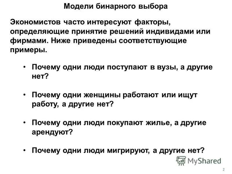 Модель бинарного выбора пример. Процедура определение в медицине. Что такое предельные эффекты переменных. Модели бинарного выбора. Процедура определение в медицине.
