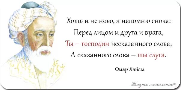 Господин несказанного слова. Ты господин несказанного слова а сказанного слова ты слуга Омар Хайям. А сказанного слова ты слуга. А сказанного слова ты слуга Омар Хайям. Слуга другими словами