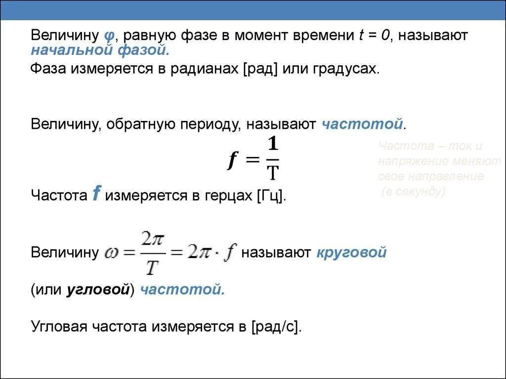 Частота питающего тока. Формула расчета частоты переменного тока. Как найти частоту переменного тока. Определить частоту переменного тока формула. Формула расчета частоты тока.