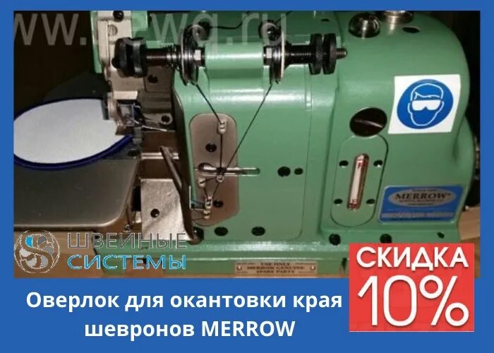 Оверлок для шевронов. Jack 5500rpm швейная машина оверлок. Оверлок края шеврона. Оверлок для шевронов brother. Обмёточная машинка для шевронов.