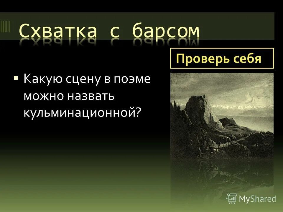 план рассказа прыжок. анджело своеобразие. какой момент песни о вещем олеге можно назвать кульминацией. лермонтов м. какое событие в произведении можно назвать кульминационным.