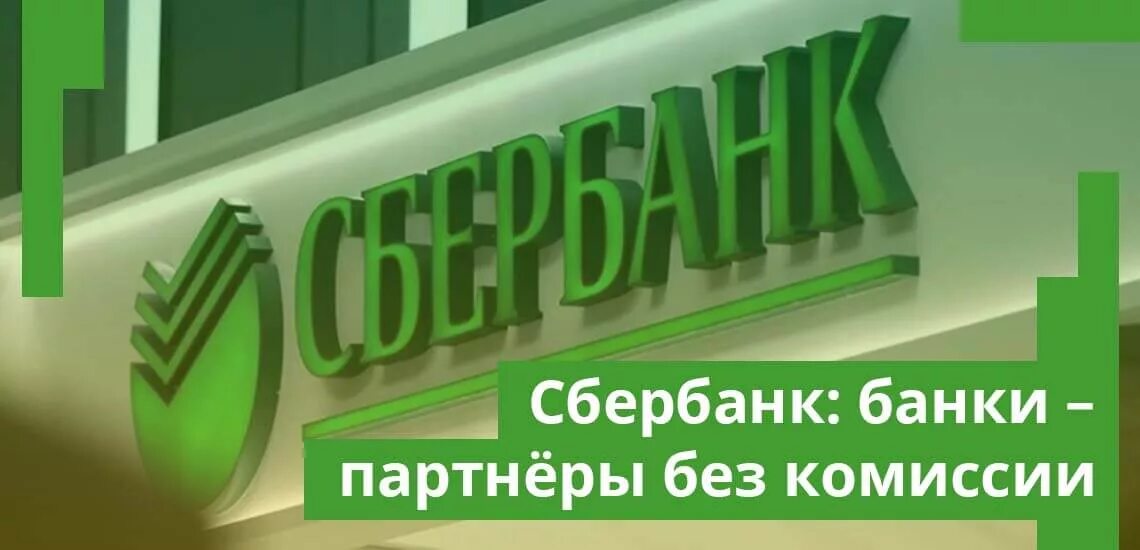 Банк партнер открытие банка без комиссии наличными. Банки партнеры Сбербанка. Банк партнер Сбербанка. Банки парнеры Сбербанка. Сбербанк банки без комиссии.