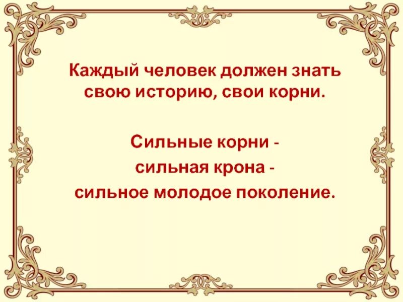 Надо человеку и знать. Каждый человек должен знать свою. Каждый человек должен знать свои корни. Знай свои корни. Почему человеку необходимо знать свои корни.