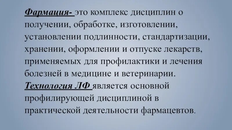 Также получения и обработки. Фармация это определение. Фармацевтические науки. Комплекс дисциплин. Фармацевтика это определение.