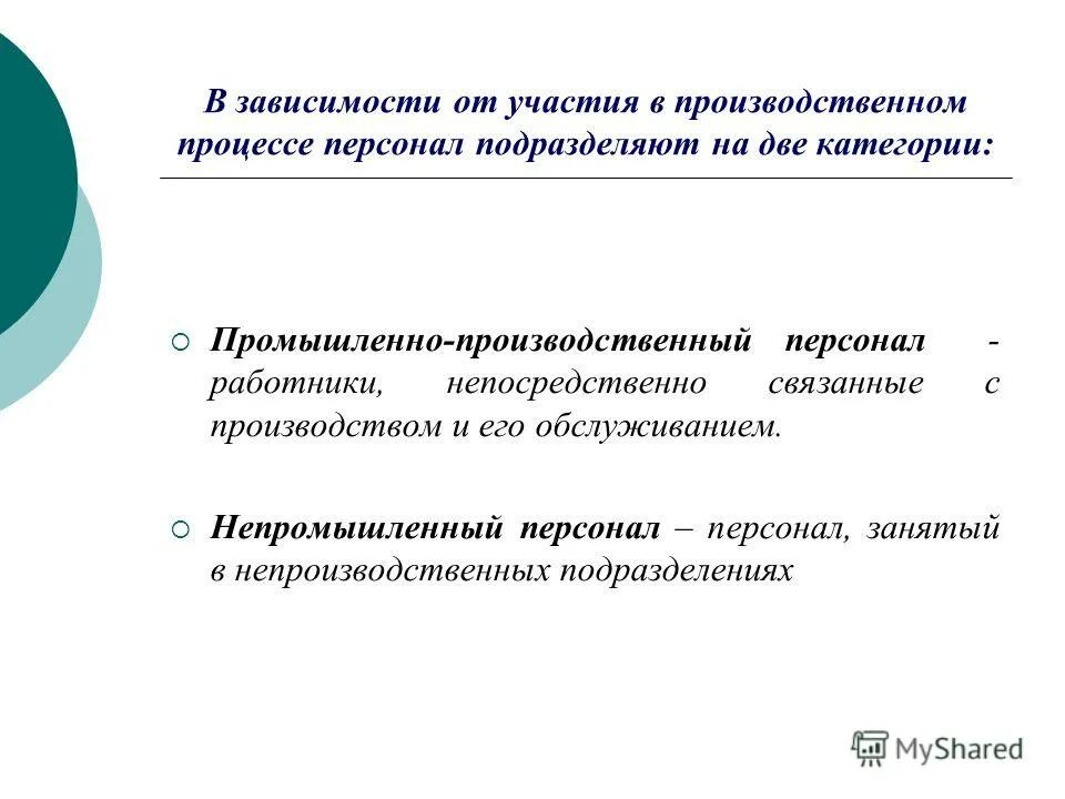 Персонал предприятия делится на. По степени участия в производственном процессе основные средства. В связи с трудовой деятельностью у человека появилась. Личное участие в производственной деятельности. Участвующими в производственной.