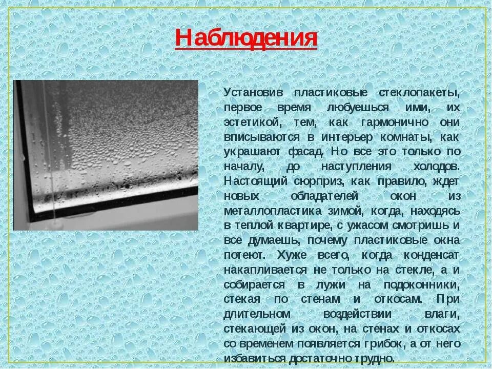 Почему потеет комната. Почему потеют пластиковые окна. причина потения окна. потеют пластиковые окна в квартире. потеет окно внутри квартиры пластиковое что.