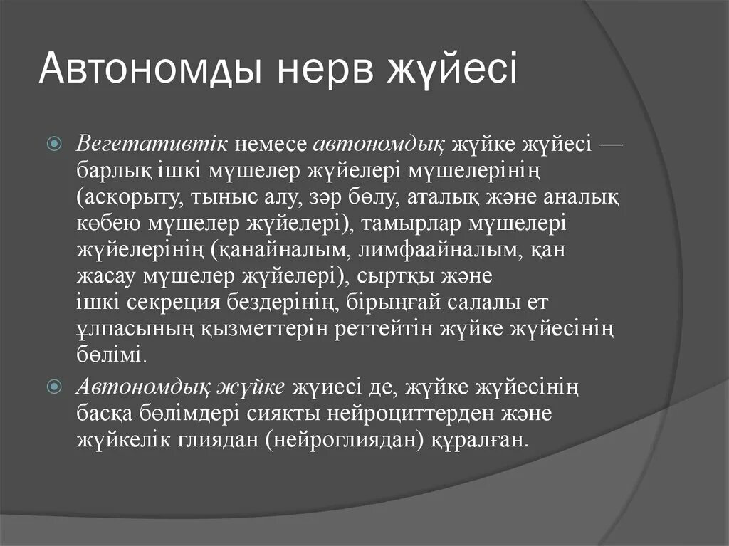 Жүйке жүйесі дегеніміз не. Ішкі мүшелер жұмысының жүйкелік реттелуі 7 класс презентация. Жүйке жүйесі перевод. Вегетативтік нерв жүйесі дермографизм қызыл.