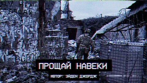 Прощай навеки
