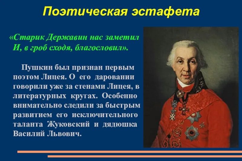 Державин и Пушкин 1815. Старик Державин нас заметил и в гроб сходя благословил. Старик Державин. Пушкин старик Державин нас. Пушкин читает державину