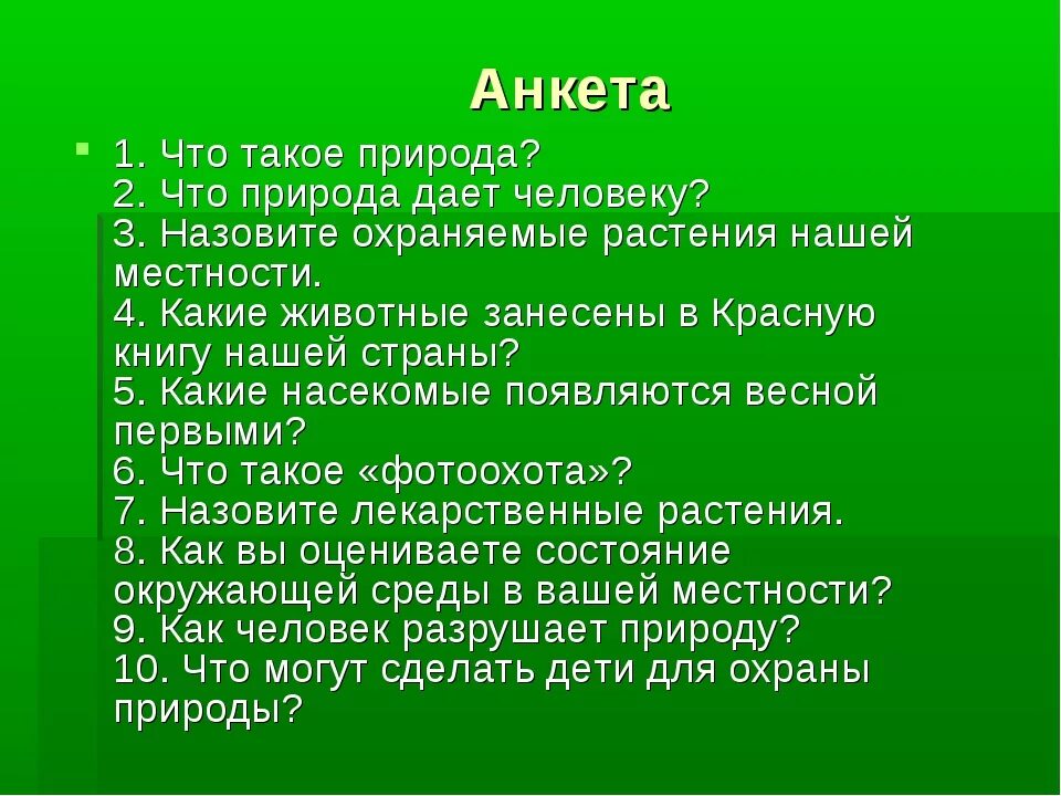 Вопросы на тему природа. Вопросы про природу. Вопросы по экологии.