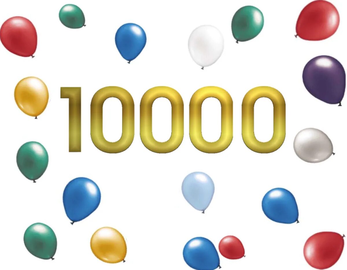100 тысяч подписчиков. Ура 00. Ура 00. Надпись ура. Ра.
