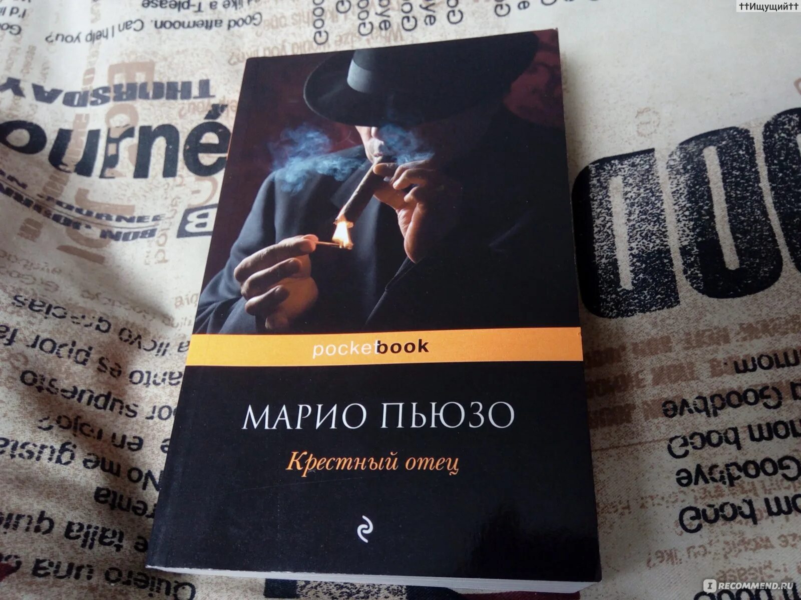 Марио пьюзо книги отзывы. Крестный отец. Марио Пьюзо. Крёстный отец Марио Пьюзо книга. Марио Пьюзо крёстный отец обложка.