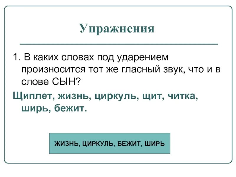 Побасенка какой звук произносится под ударением. Какой звук произносится под ударением в слове Клеск. Слова на под. Под ударением произносится гласный звук верхнего подъема в слове. Найди слова которые произносятся