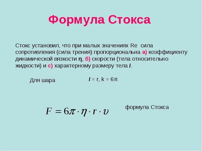 Формула Стокса трение. Формула Стокса для силы вязкого трения. Сила Стокса формула. Динамическая вязкость формула. Физический смысл юнга