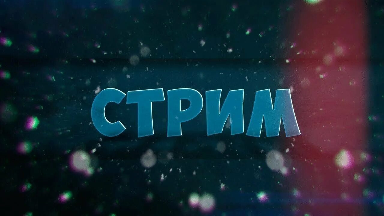 Nuum стрим. Стрим. изображение для стрима. фон для стрима. фото для стрима.