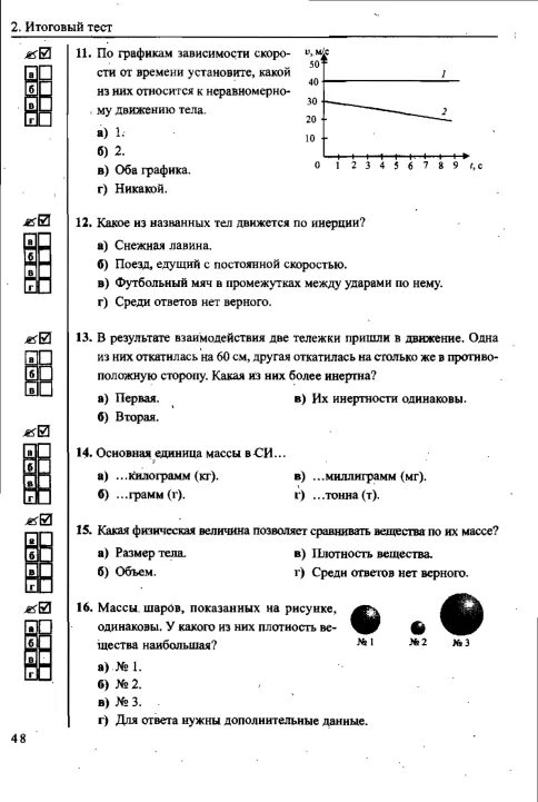 Контрольная работа механическое движение тел. Плотность тест по физике 7 класс с ответами. Тест 7 по физике 7 класс механическое движение масса ответы. Проверочная работа по физике 7 класс механическое движение ответы. Контрольная работа по физике 7 класс механическое движение с ответами.