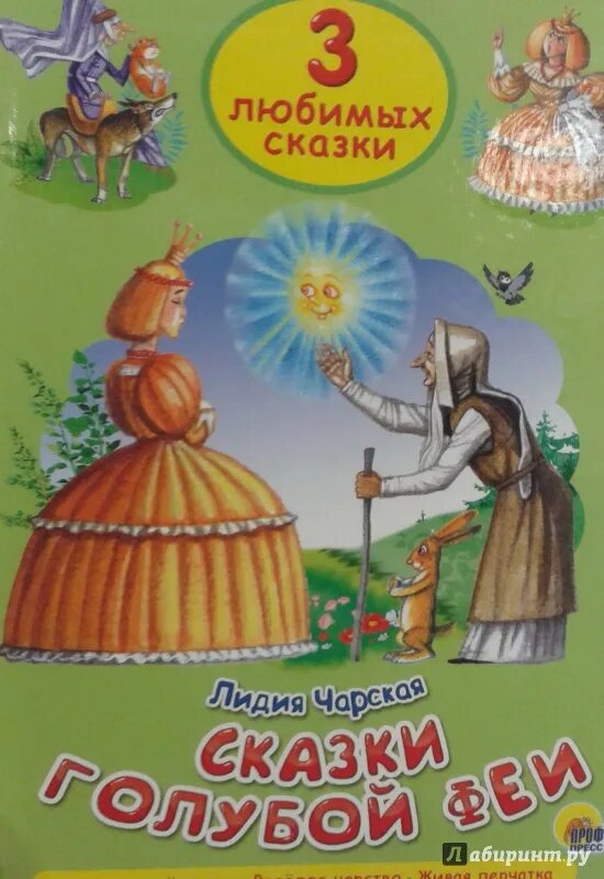 Сказки чарская феи. Сказки голубой феи. Чарская сказки голубой феи. Л.Чарская сказки иллюстрации.