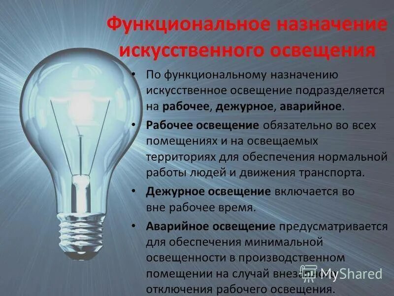 Сделай режим свет. Источники искусственного освещения. источники света искусственного освещения. предназначение искусственного освещения. искусственное освещение по функциональному назначению.