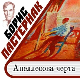 Аудиокниги бориса пастернака