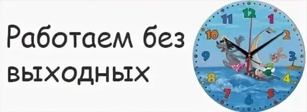 Работаем без выходных. Мы работаем без выходных. Работаем без выходных и праздничных дней. Работаем без перерыва.