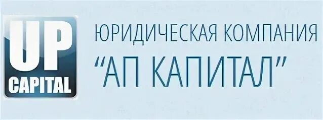 Ооо капитал 3. Логотип ап РФ. ООО ап имени Калинина. Up Capital.