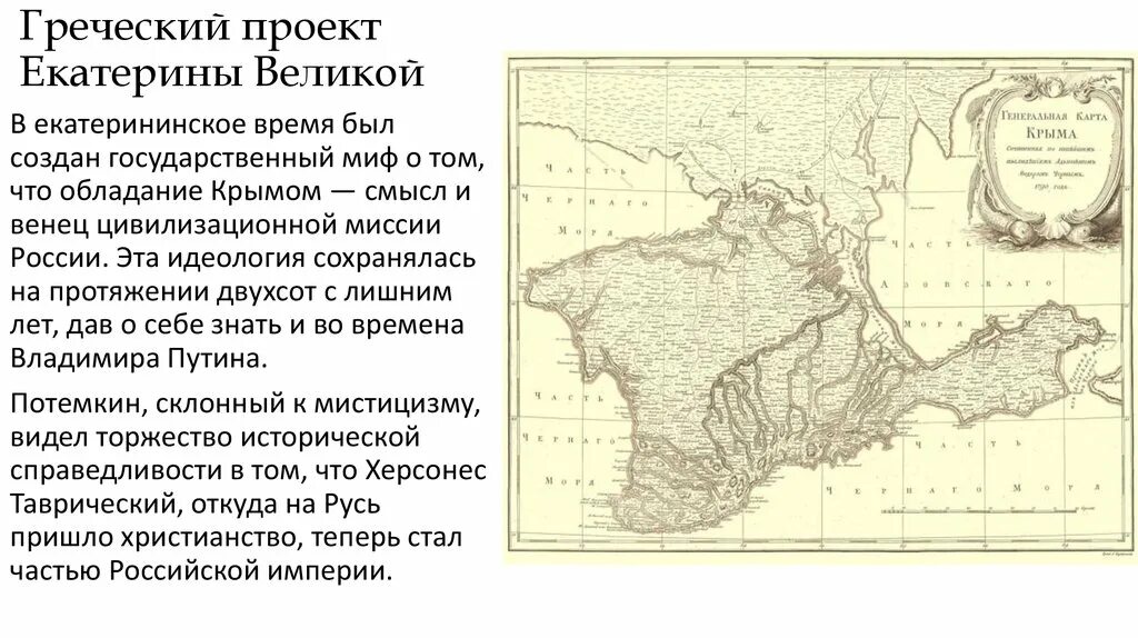 Екатерининские карты значение. Греческий проект Екатерины 2. Греческий план Екатерины 2. Греческий проект Екатерины 2 год. Греческий проект Екатерины 2 план.