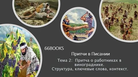 Притча о работниках