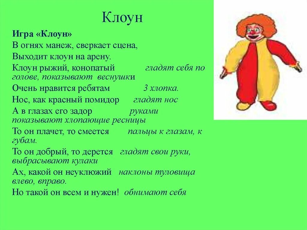 Клоуны сочинение. Рыжий клоун. Рыжий клоун конопатый. Рыжий клоун конопатый поломал свою лопатку. Вышел клоун на манеж.