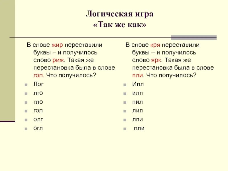 Звуки слова жир. В слове жир переставили буквы и получилось слово Риж. В слове сон переставили буквы и получилось слово НСО точно. В слове смело переставили буквы и получилось слово. Игр юа переставить буквы.