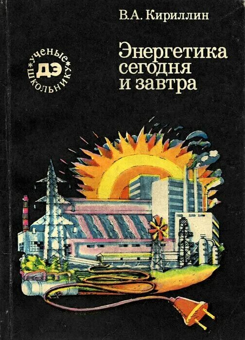 Книги по энергетике. Федоров справочник энергетика промышленных предприятий. Энциклопедия по энергетике. Книги про энергетику. Книги по энергетике.