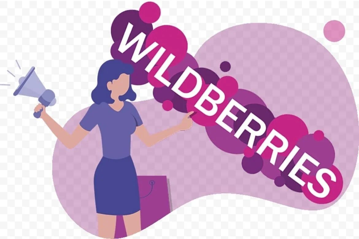 Выгодный вб. Вайлдберриз картинки. Wildberries логотип. Менеджер Wildberries на прозрачном фоне. Реклама вайлдберриз.