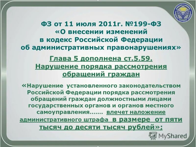 гражданско-правовая юридическая ответственность. закон об обращении граждан 59 фз краткое содержание. нарушение закона об обращениях. порядок рассмотрения обращений граждан. фз о прокуратуре.